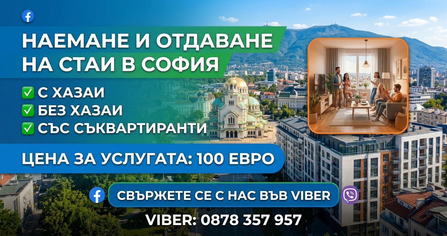 Наемане и отдаване на стаи в София - stai.ofisdom.com